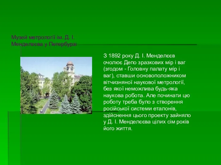 Музей метрології ім. Д. І.Менделєєва у Петербурзі З 1892 року Д.