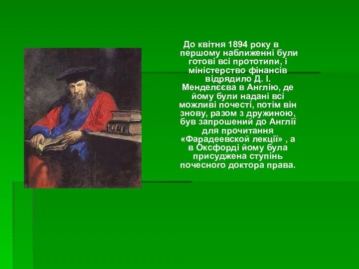 До квітня 1894 року в першому наближенні були готові всі прототипи,