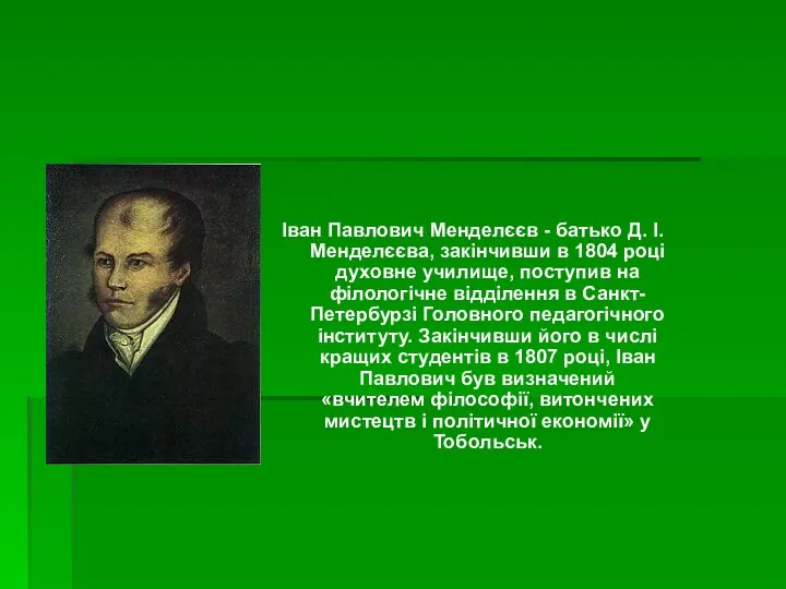 Іван Павлович Менделєєв - батько Д. І. Менделєєва, закінчивши в 1804