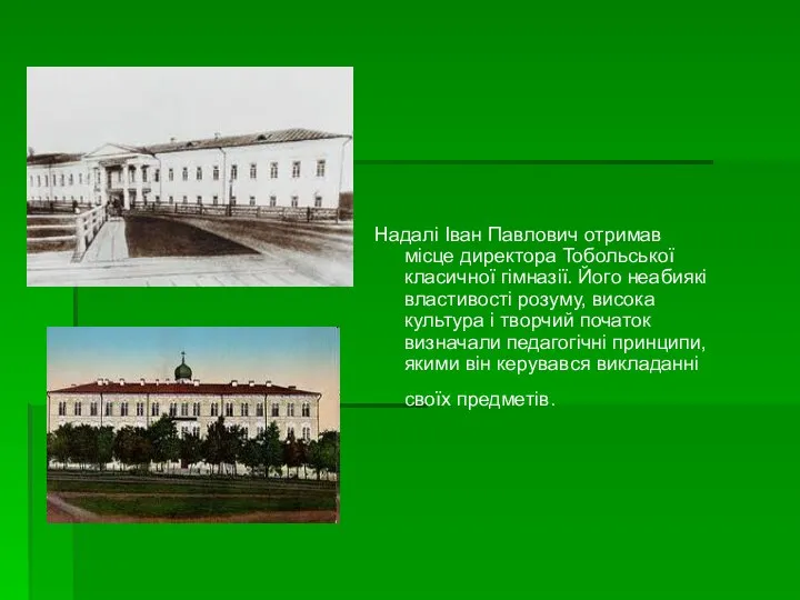 Надалі Іван Павлович отримав місце директора Тобольської класичної гімназії. Його неабиякі