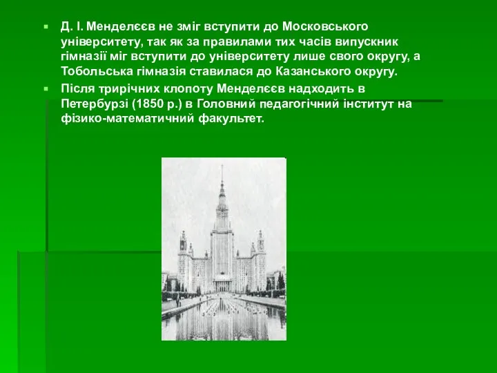 Д. І. Менделєєв не зміг вступити до Московського університету, так як