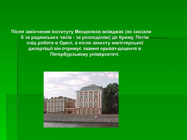 Після закінчення інституту Менделєєв виїжджає (як сказали б за радянських часів