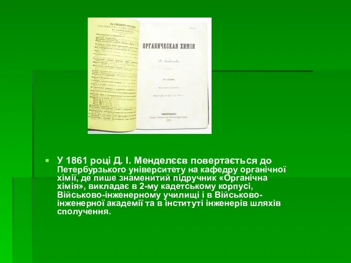 У 1861 році Д. І. Менделєєв повертається до Петербурзького університету на