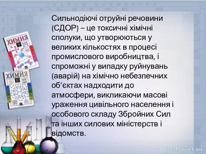 Сильнодіючі отруйні речовини (СДОР) – це токсичні хімічні сполуки, що утворюються