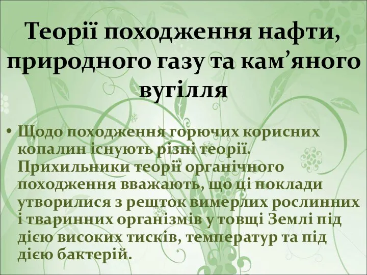 Теорії походження нафти, природного газу та кам’яного вугілля Щодо походження горючих