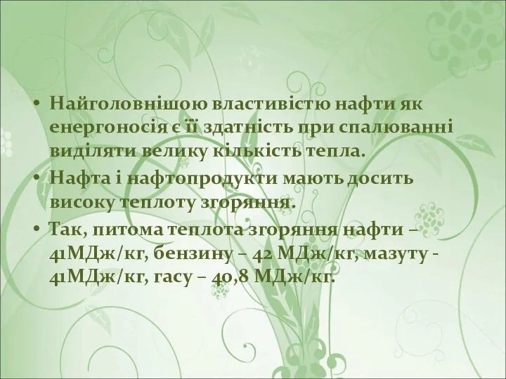 Найголовнішою властивістю нафти як енергоносія є її здатність при спалюванні виділяти