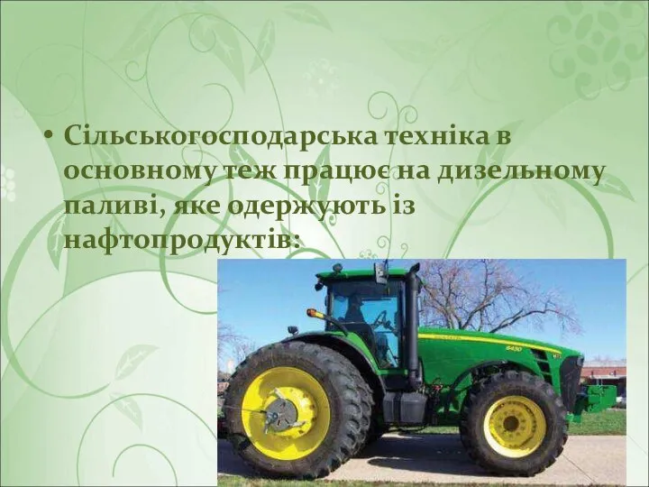 Сільськогосподарська техніка в основному теж працює на дизельному паливі, яке одержують із нафтопродуктів: