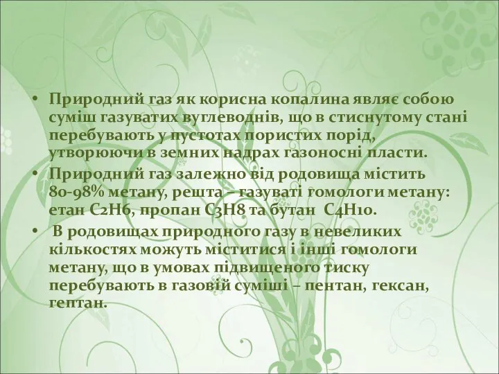 Природний газ як корисна копалина являє собою суміш газуватих вуглеводнів, що