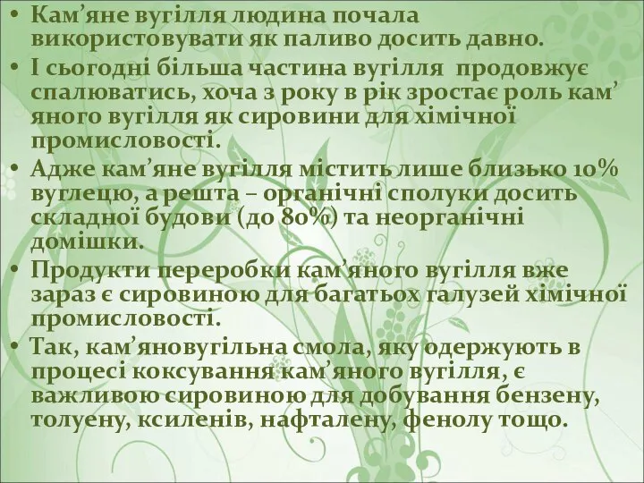 Кам’яне вугілля людина почала використовувати як паливо досить давно. І сьогодні