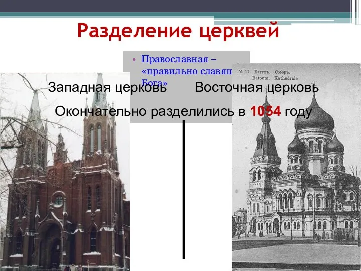 Разделение церквей Католическая – «всемирная» Православная – «правильно славящая Бога» Западная