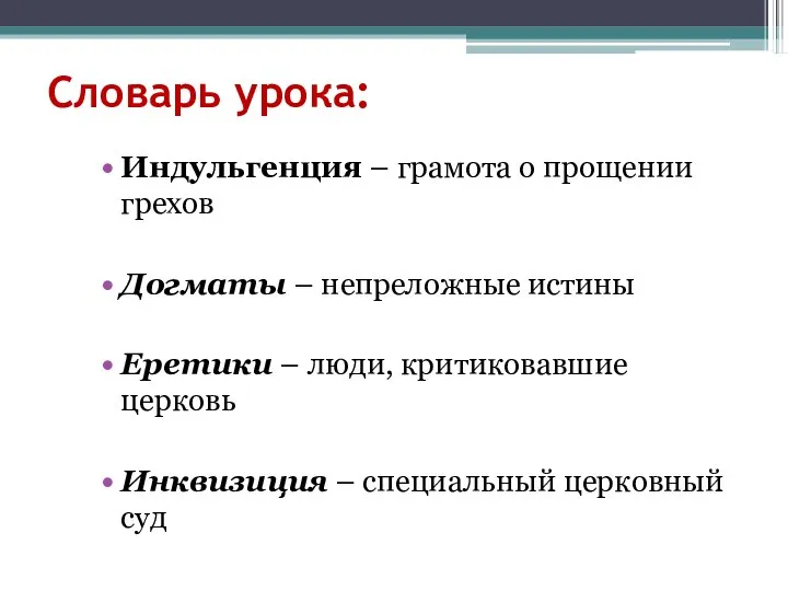 Индульгенция – грамота о прощении грехов Догматы – непреложные истины Еретики