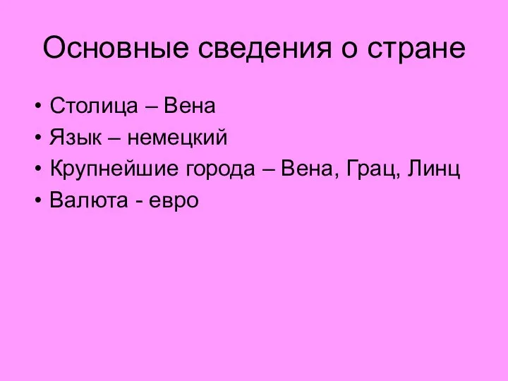 Основные сведения о стране Столица – Вена Язык – немецкий Крупнейшие