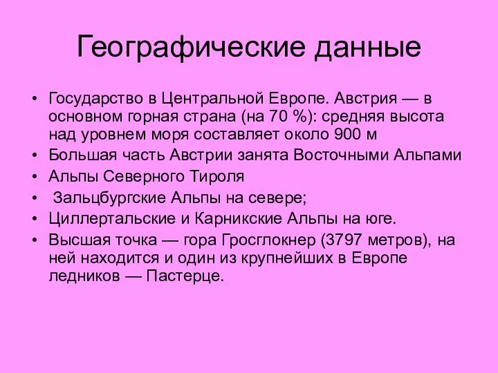 Географические данные Государство в Центральной Европе. Австрия — в основном горная