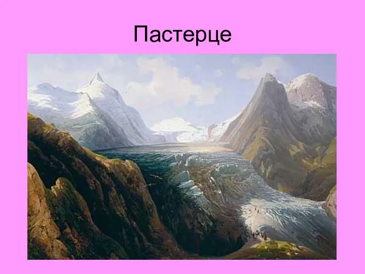 Пастерце