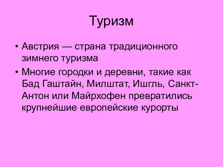 Туризм Австрия — страна традиционного зимнего туризма Многие городки и деревни,