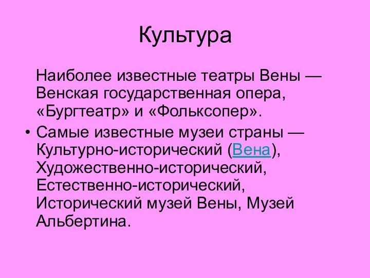 Культура Наиболее известные театры Вены — Венская государственная опера, «Бургтеатр» и