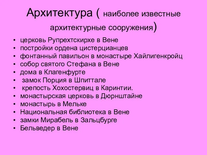 Архитектура ( наиболее известные архитектурные сооружения) церковь Рупрехтскирхе в Вене постройки