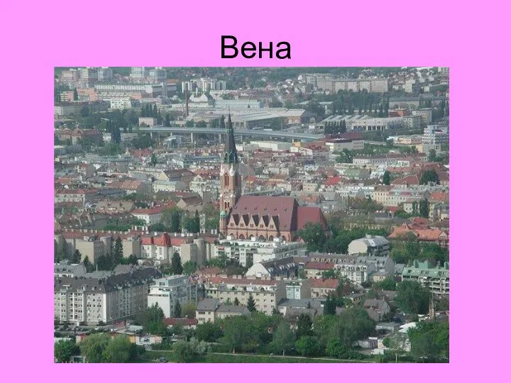 Вена