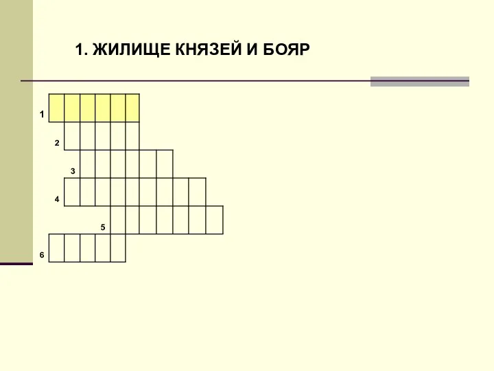 1. ЖИЛИЩЕ КНЯЗЕЙ И БОЯР