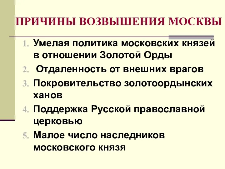 ПРИЧИНЫ ВОЗВЫШЕНИЯ МОСКВЫ Умелая политика московских князей в отношении Золотой Орды