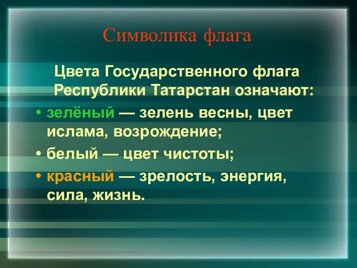 Символика флага Цвета Государственного флага Республики Татарстан означают: зелёный — зелень