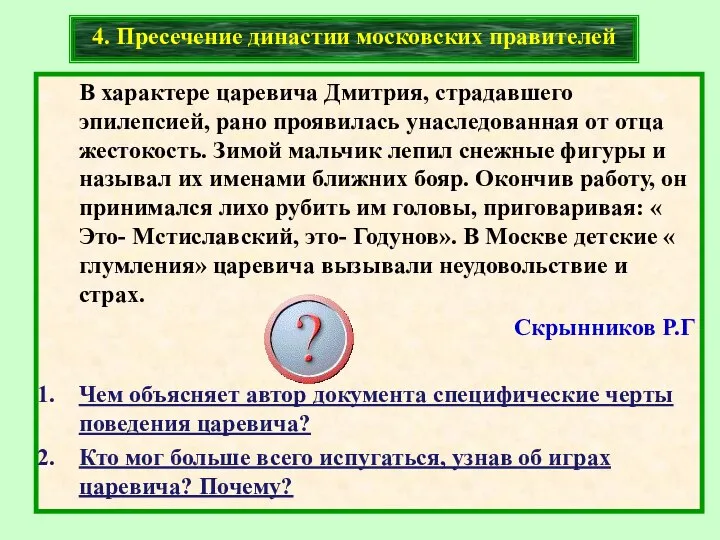 В характере царевича Дмитрия, страдавшего эпилепсией, рано проявилась унаследованная от отца