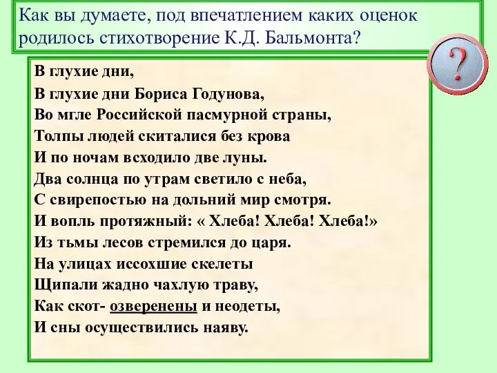 В глухие дни, В глухие дни Бориса Годунова, Во мгле Российской