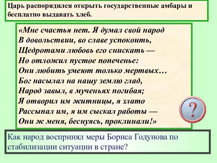 Царь распорядился открыть государственные амбары и бесплатно выдавать хлеб. «Мне счастья