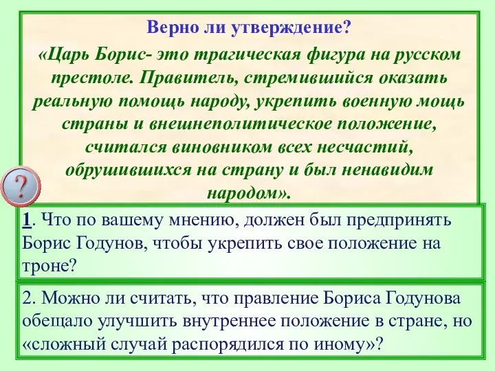 Верно ли утверждение? «Царь Борис- это трагическая фигура на русском престоле.