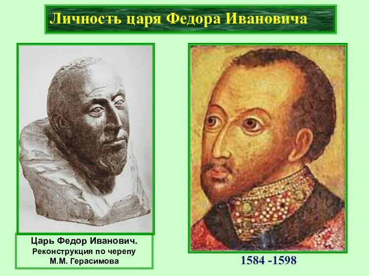 Личность царя Федора Ивановича 1584 -1598