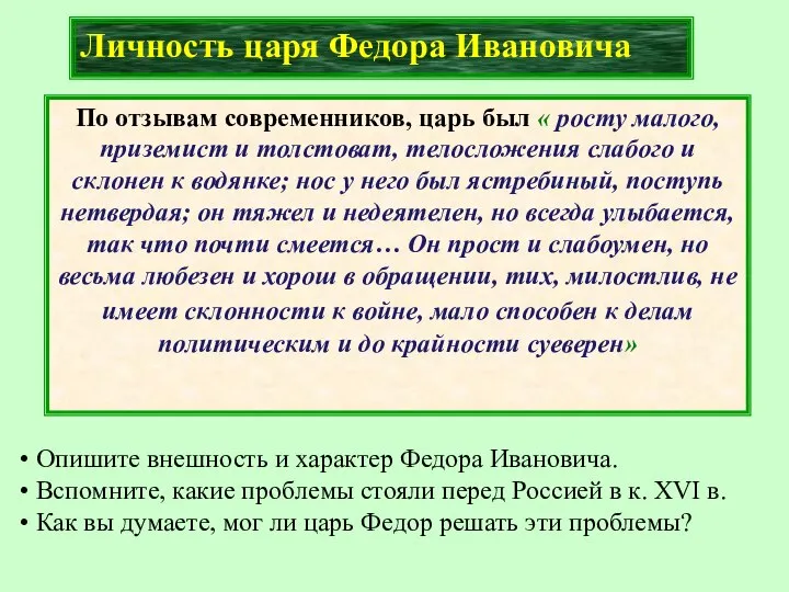 Личность царя Федора Ивановича По отзывам современников, царь был « росту