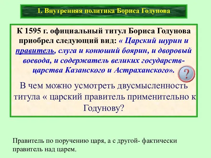 К 1595 г. официальный титул Бориса Годунова приобрел следующий вид: «