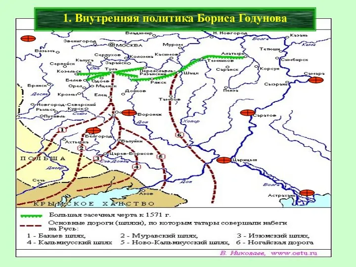 1. Внутренняя политика Бориса Годунова