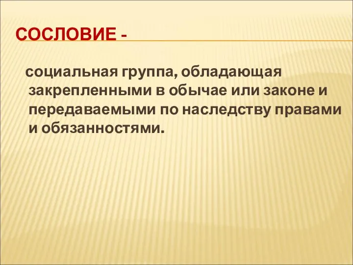 СОСЛОВИЕ - социальная группа, обладающая закрепленными в обычае или законе и