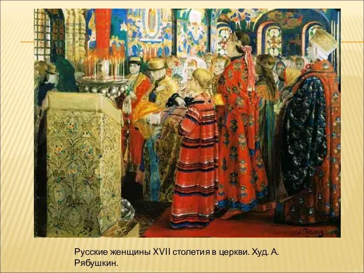 Русские женщины XVII столетия в церкви. Худ. А.Рябушкин.