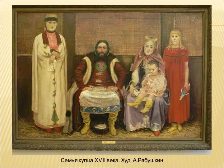 Семья купца XVII века. Худ. А.Рябушкин