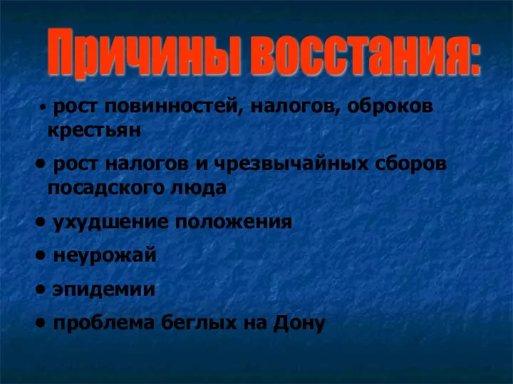 Причины восстания: рост повинностей, налогов, оброков крестьян рост налогов и чрезвычайных