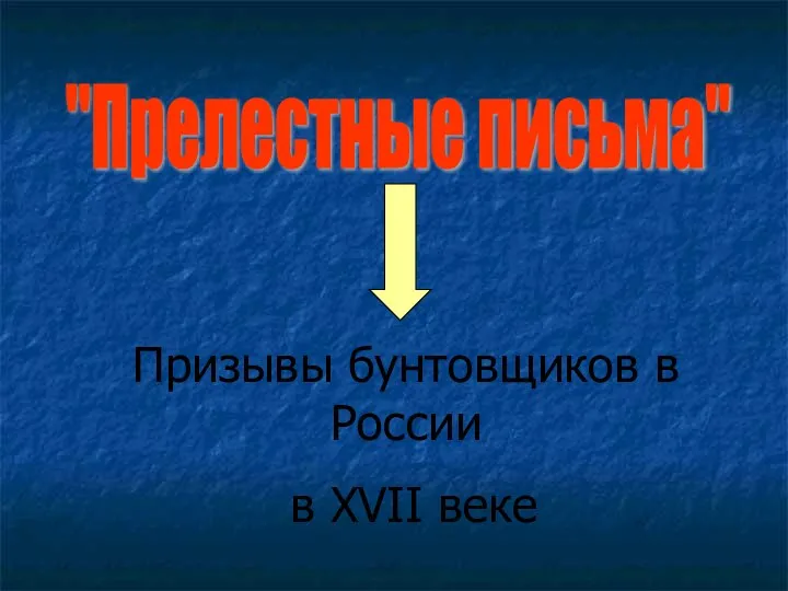 "Прелестные письма" Призывы бунтовщиков в России в XVII веке