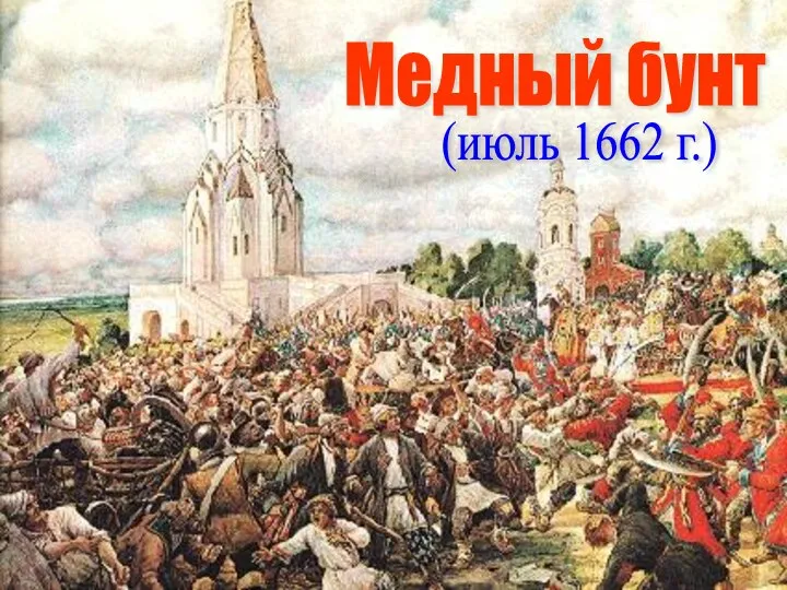 Медный бунт (июль 1662 г.)