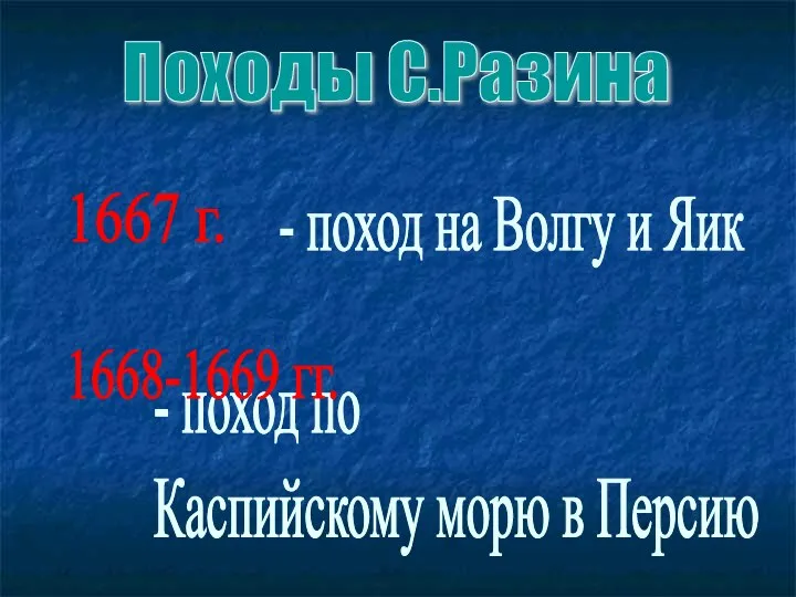 - поход на Волгу и Яик - поход по Каспийскому морю