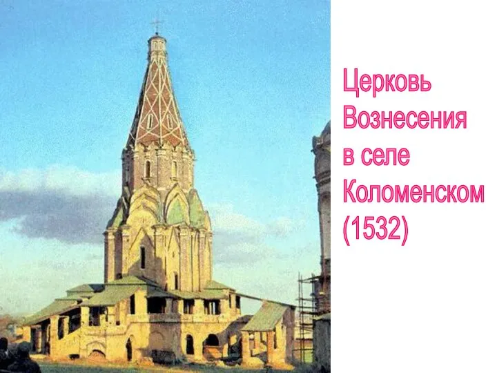 Церковь Вознесения в селе Коломенском (1532)