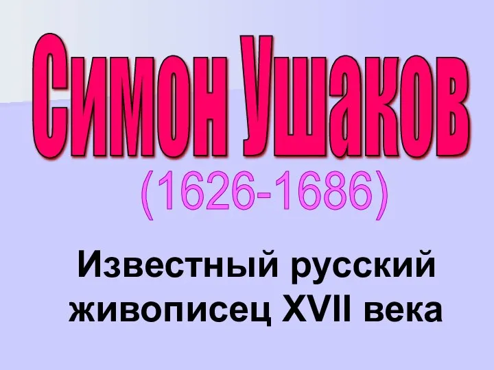Симон Ушаков (1626-1686) Известный русский живописец XVII века