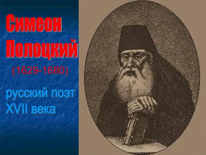 Симеон Полоцкий (1629-1680) русский поэт XVII века