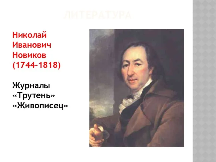 ЛИТЕРАТУРА Николай Иванович Новиков (1744-1818) Журналы «Трутень» «Живописец»