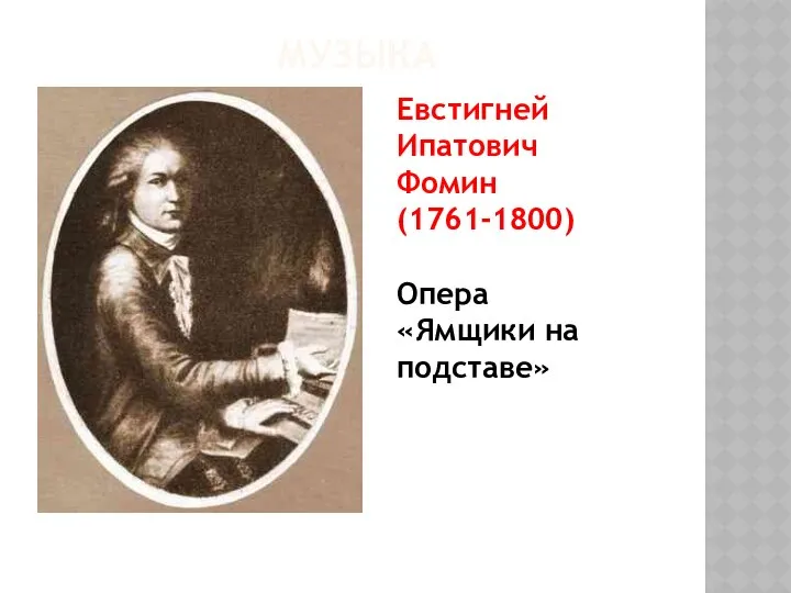 МУЗЫКА Евстигней Ипатович Фомин (1761-1800) Опера «Ямщики на подставе»