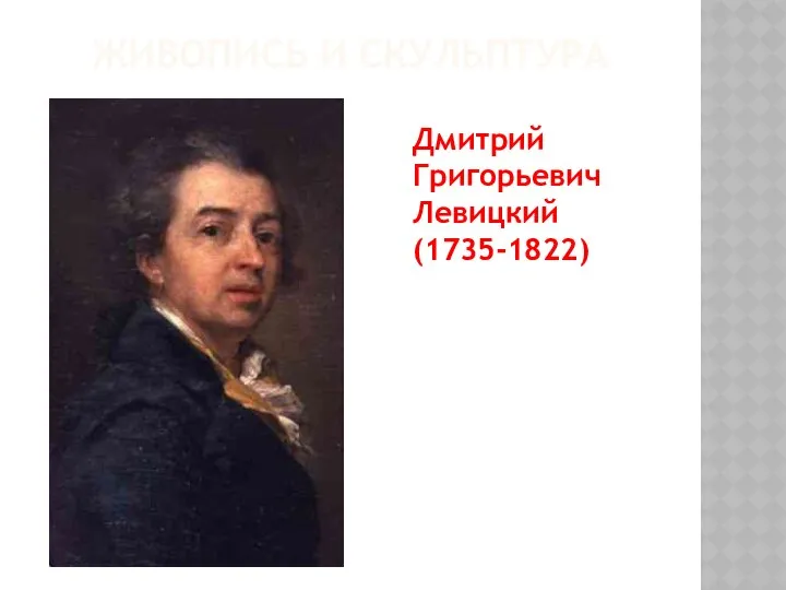 ЖИВОПИСЬ И СКУЛЬПТУРА Дмитрий Григорьевич Левицкий (1735-1822)