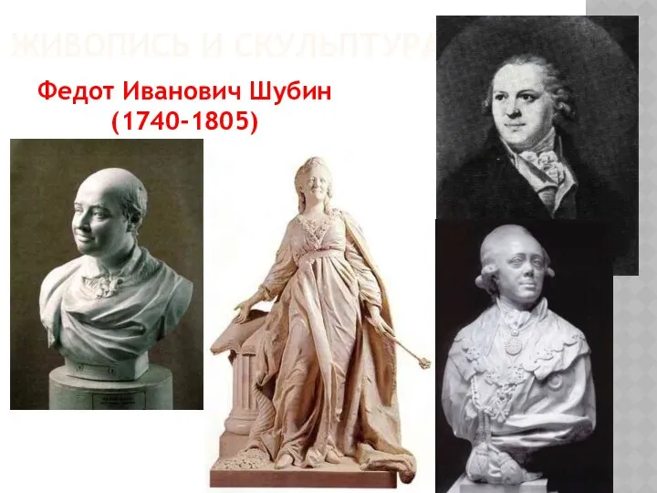 ЖИВОПИСЬ И СКУЛЬПТУРА Федот Иванович Шубин (1740-1805)