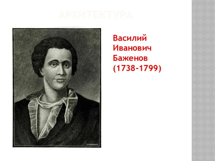 АРХИТЕКТУРА Василий Иванович Баженов (1738-1799)