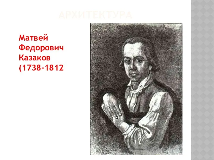 АРХИТЕКТУРА Матвей Федорович Казаков (1738-1812