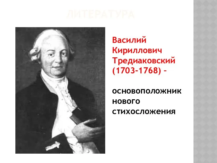 ЛИТЕРАТУРА Василий Кириллович Тредиаковский (1703-1768) – основоположник нового стихосложения